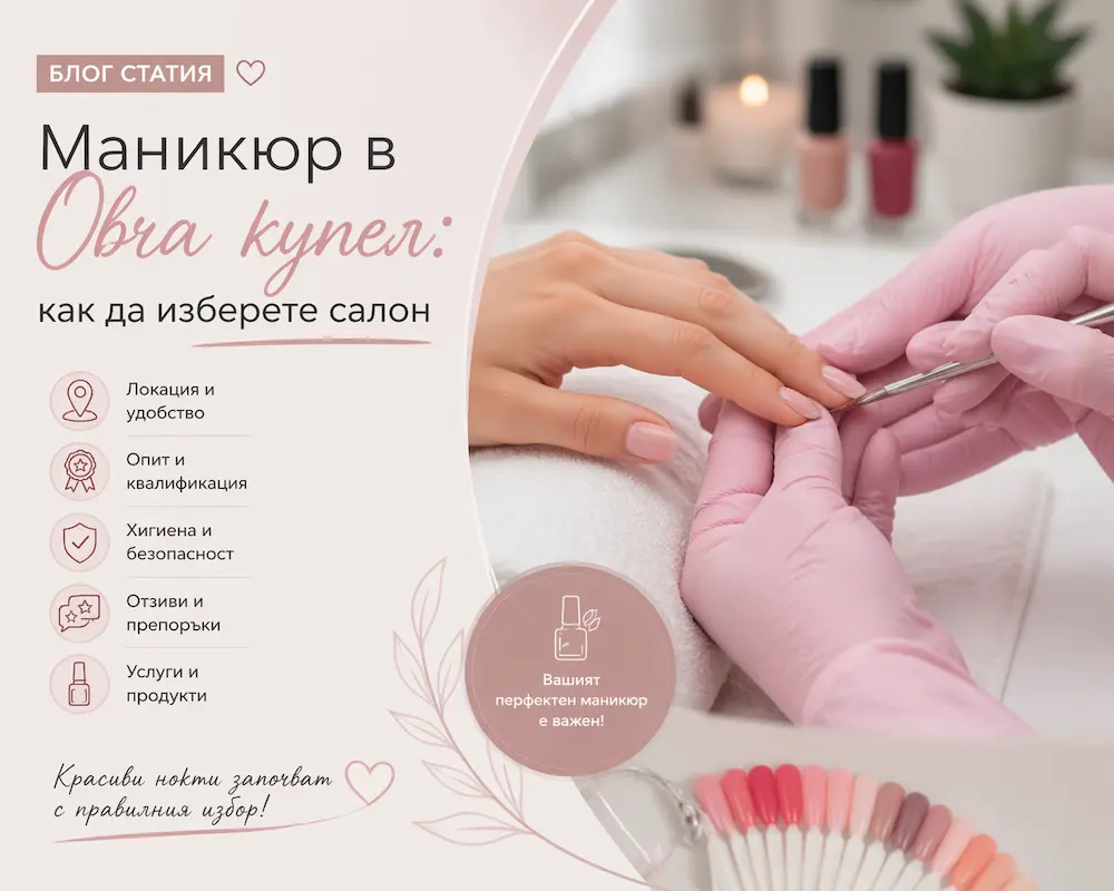 Как да избера салон за маникюр в Овча купел